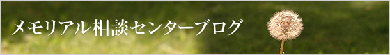 相談センターブログ