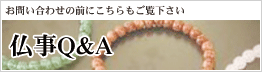 仏事Q&A
