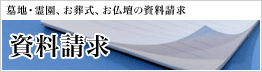 資料請求