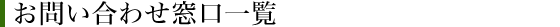 お問合せ窓口一覧