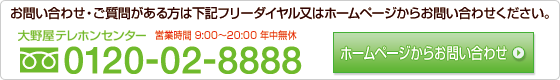 お問い合わせ・ご質問がある方は下記フリーダイヤル又はホームページからお問い合わせください。