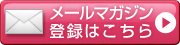 メールマガジン登録