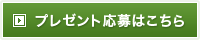 プレゼント応募はこちら