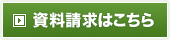 資料請求はこちら