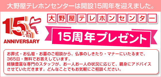 大野屋テレホンセンター15周年プレゼント