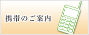 携帯・Lモードのご案内