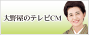 大野屋のテレビCM
