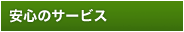 安心のサービス