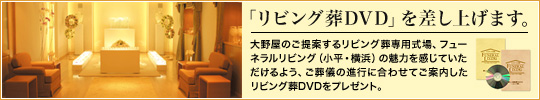 リビング葬ＤＶＤプレゼント