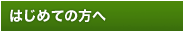 はじめての方へ