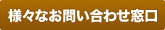様々なお問い合わせ窓口