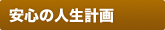 安心の人生計画