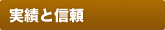 実績と信頼