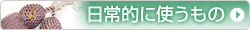 日常的に使うもの