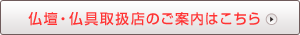 仏壇・仏具取扱店のご案内