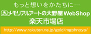 メモリアルアートの大野屋webshop 楽天市場店