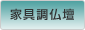家具調仏壇