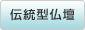 伝統型仏壇