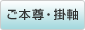 ご本尊・掛軸