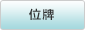 位牌