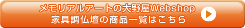 メモリアルアートの大野屋webshop 家具調仏壇の商品一覧はこちら