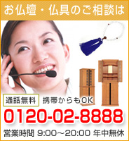 お仏壇・仏具のご相談は、0120-02-8888