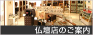 仏壇店のご案内