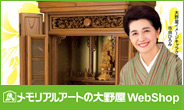 メモリアルアートの大野屋webshop 本店