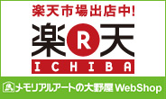 メモリアルアートの大野屋webshop 楽天市場店