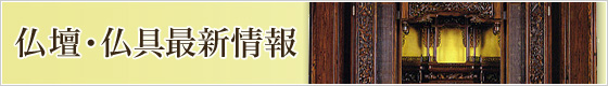 仏壇・仏具最新情報