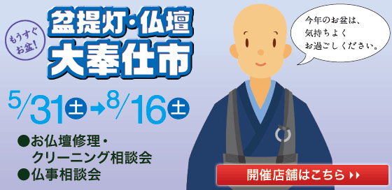 もうすぐお盆！盆提灯・仏壇 大奉仕市 5/31(土)～8/16（土）