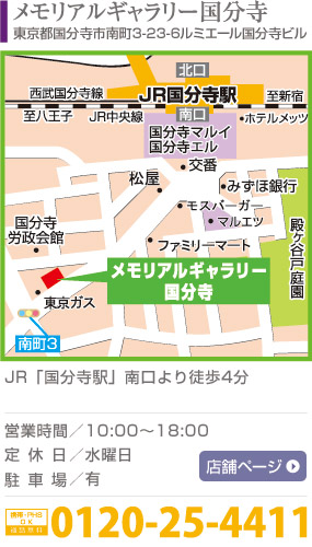大野屋メモリアルギャラリー国分寺