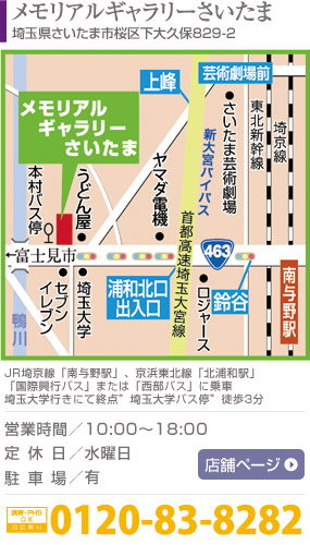 大野屋メモリアルギャラリーさいたま