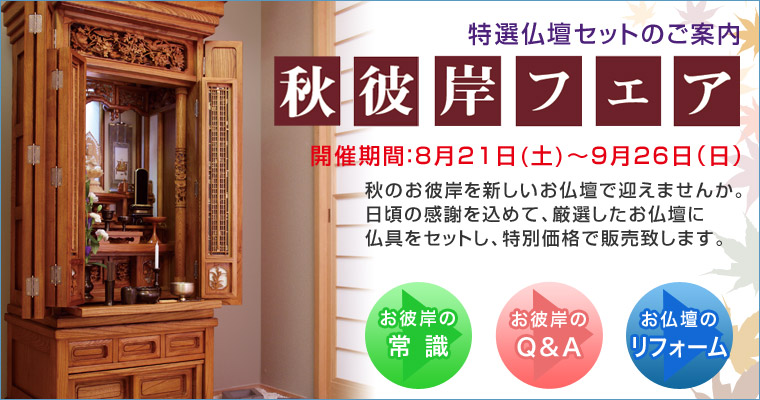 特選仏壇セットのご案内 秋彼岸フェア