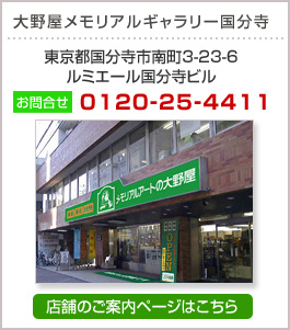 大野屋メモリアルギャラリー国分寺