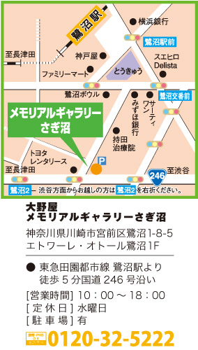 大野屋メモリアルギャラリーさぎ沼