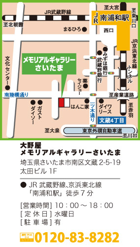 大野屋メモリアルギャラリーさいたま