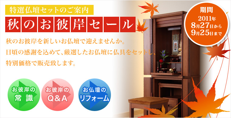 秋のお彼岸セール