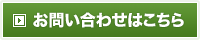 お問い合わせはこちら
