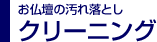 クリーニング