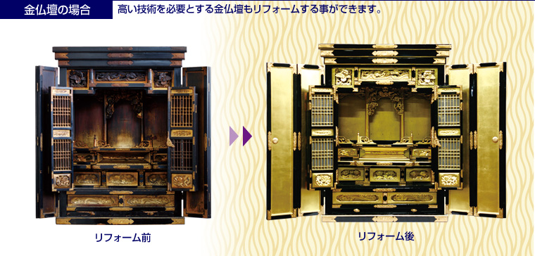 金仏壇の場合