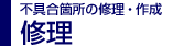 修理