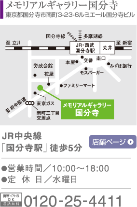 大野屋メモリアルギャラリー国分寺