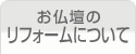 お仏壇のリフォームについて
