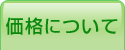 価格について