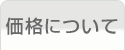 価格について
