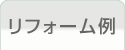 お仏壇のリフォーム例