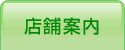 お仏壇 店舗案内