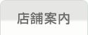 お仏壇 店舗案内