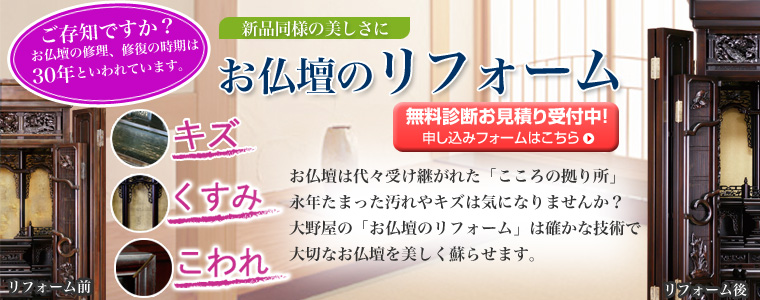 お仏壇のリフォーム(クリーニング・洗浄・修理)